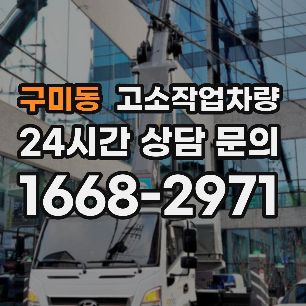구미동 고소작업차량