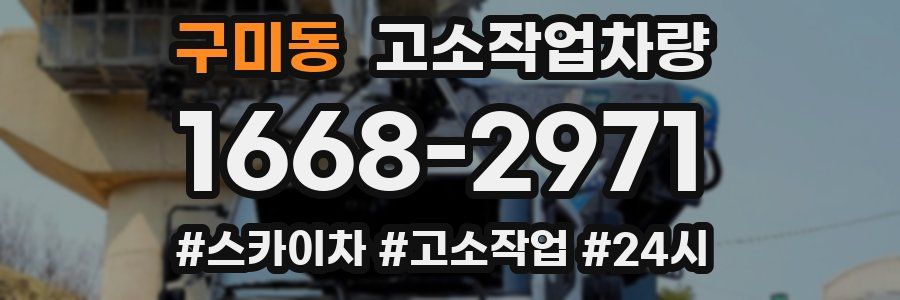 구미동 고소작업차량