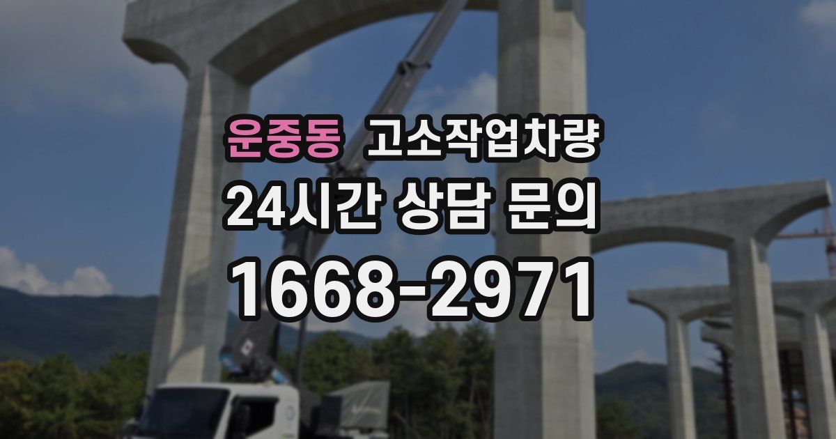 운중동 고소작업차량