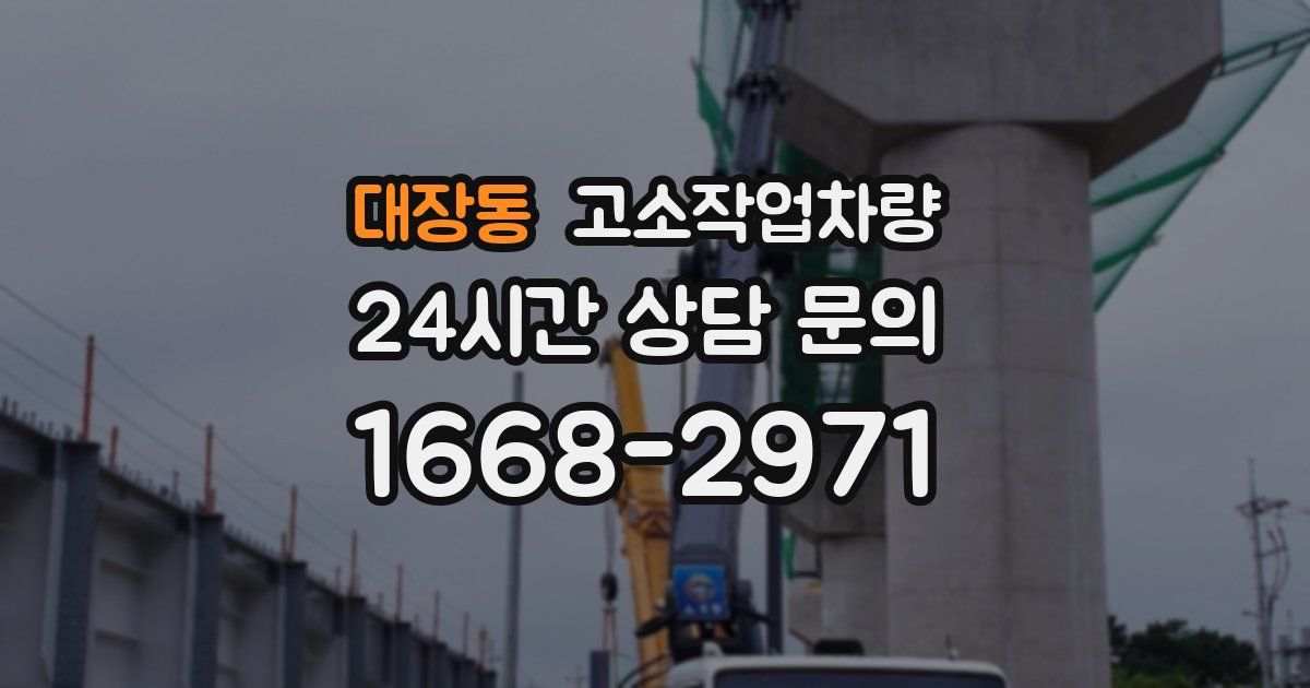 대장동 고소작업차량