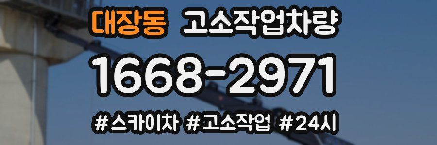 대장동 고소작업차량
