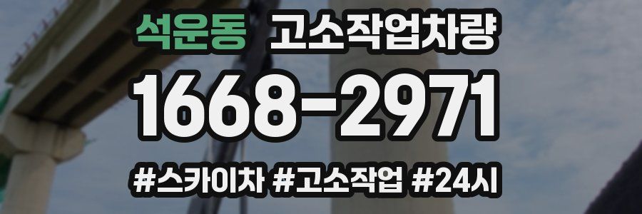 석운동 고소작업차량
