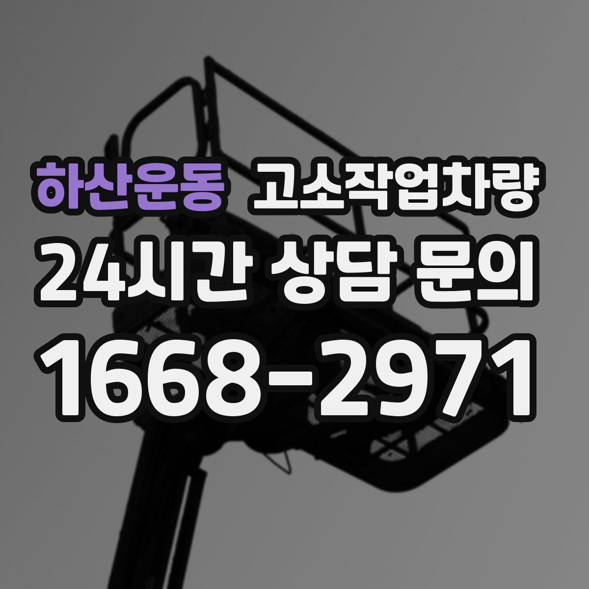 하산운동 고소작업차량