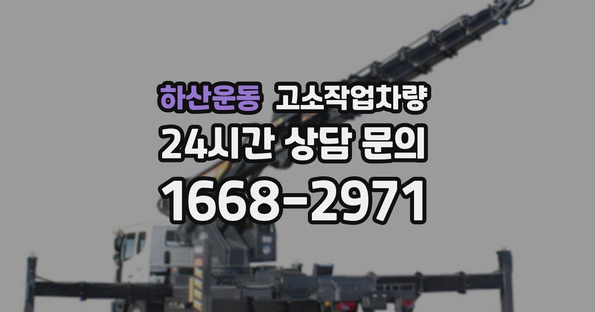하산운동 고소작업차량