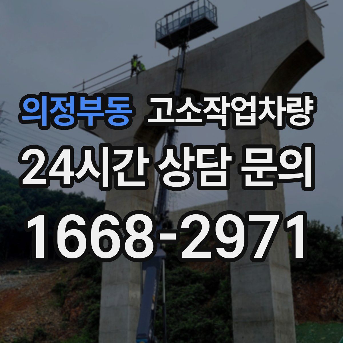 의정부동 고소작업차량