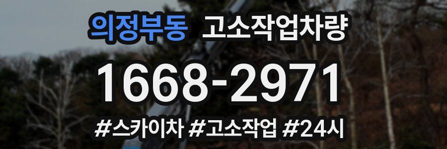 의정부동 고소작업차량