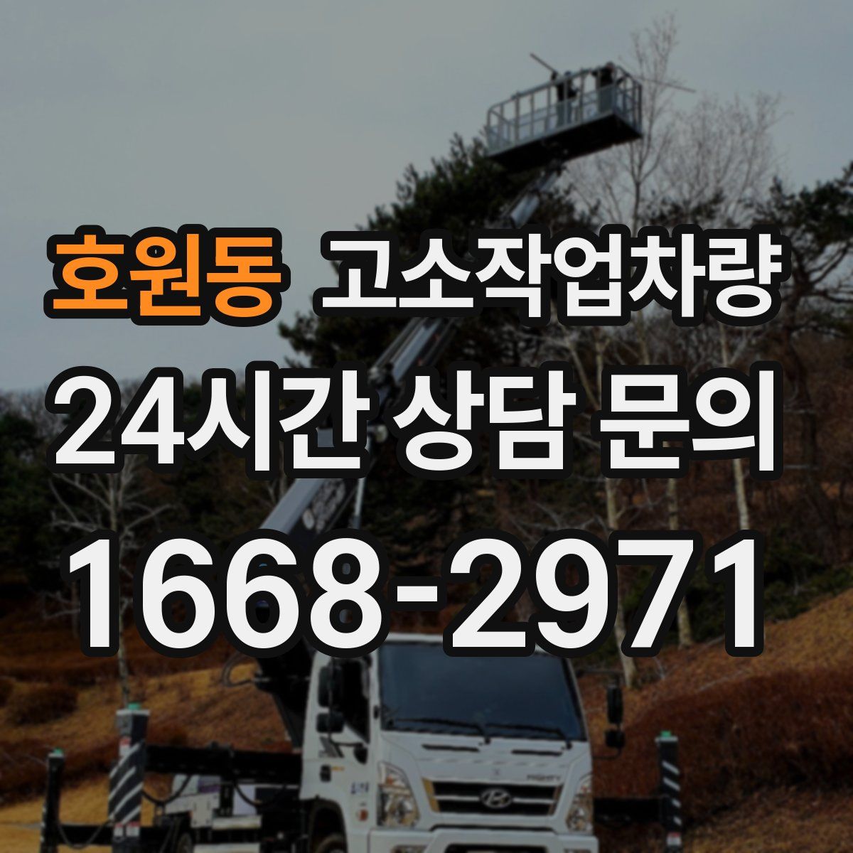 호원동 고소작업차량