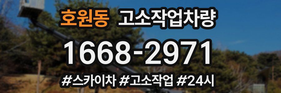 호원동 고소작업차량