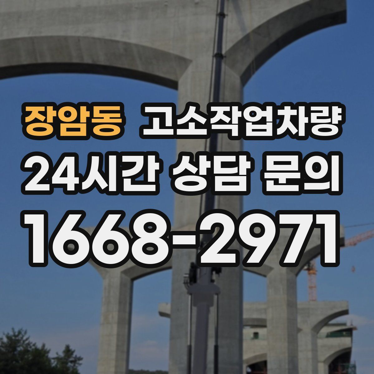 장암동 고소작업차량