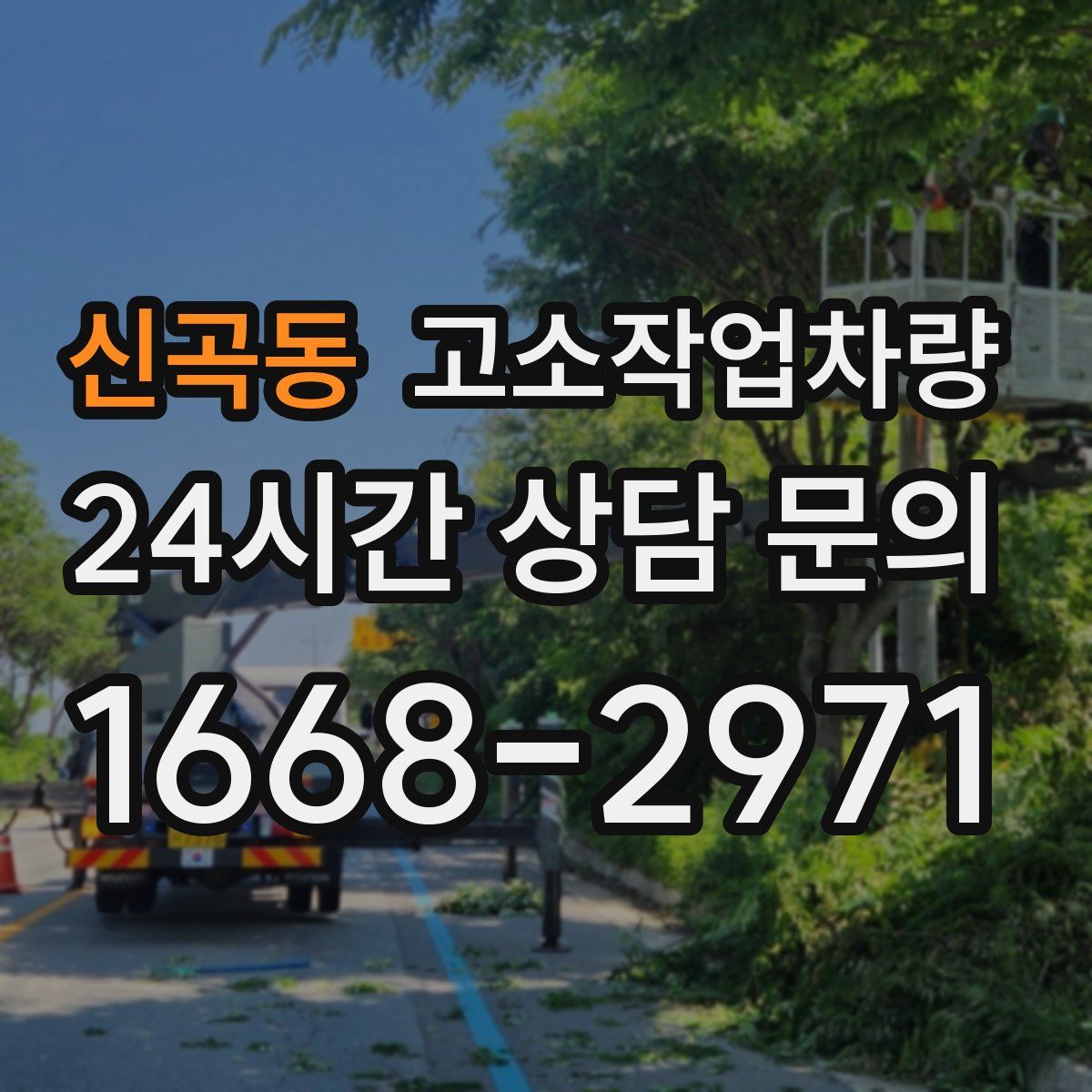 신곡동 고소작업차량