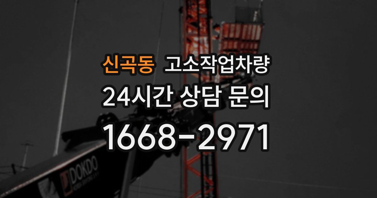 신곡동 고소작업차량