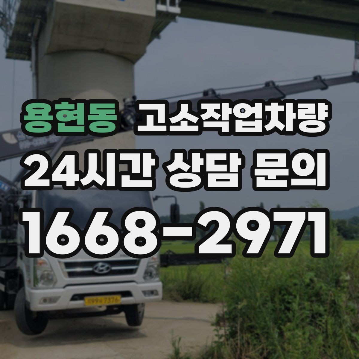 용현동 고소작업차량 선택이 어려운 이유와 확인 포인트