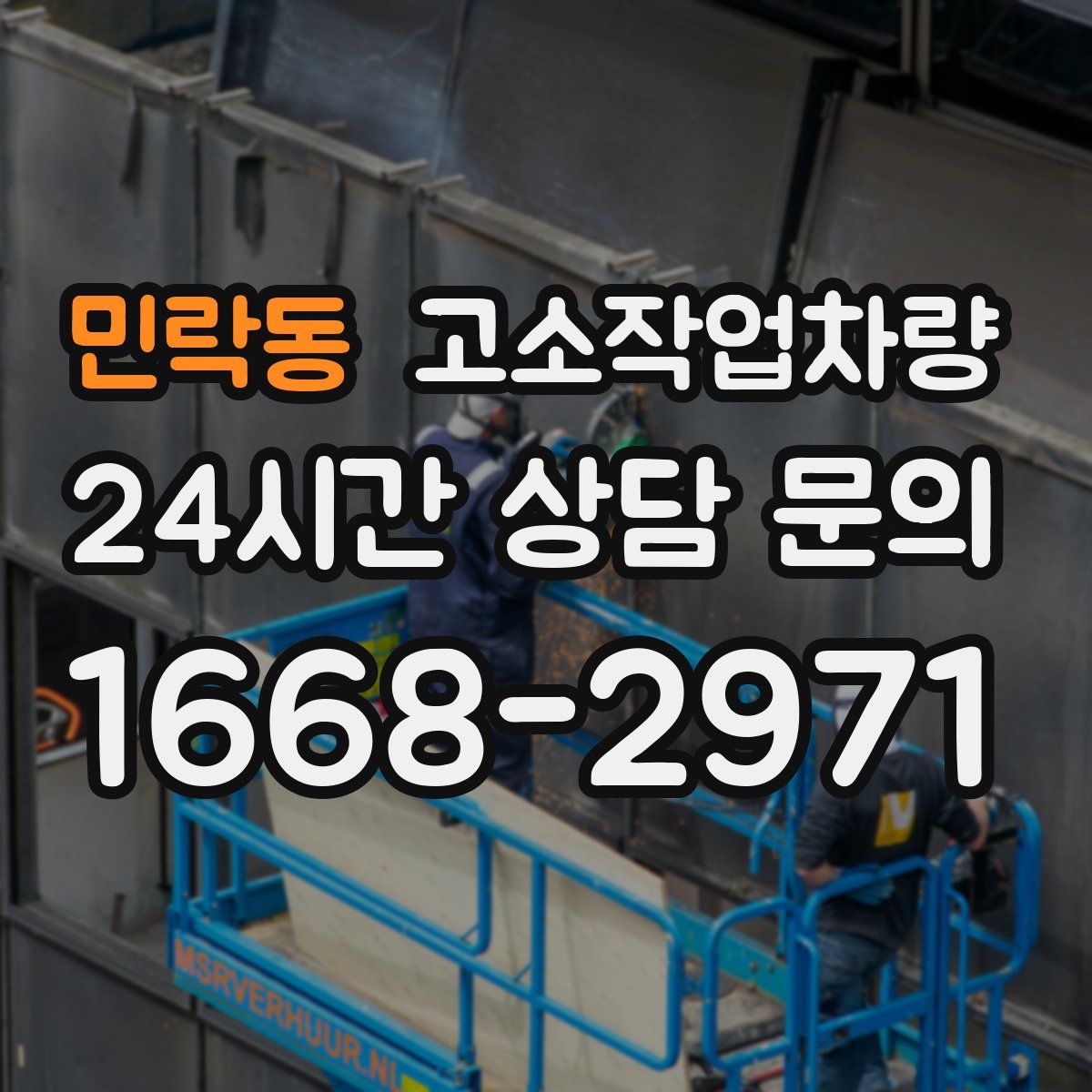 민락동 고소작업차량