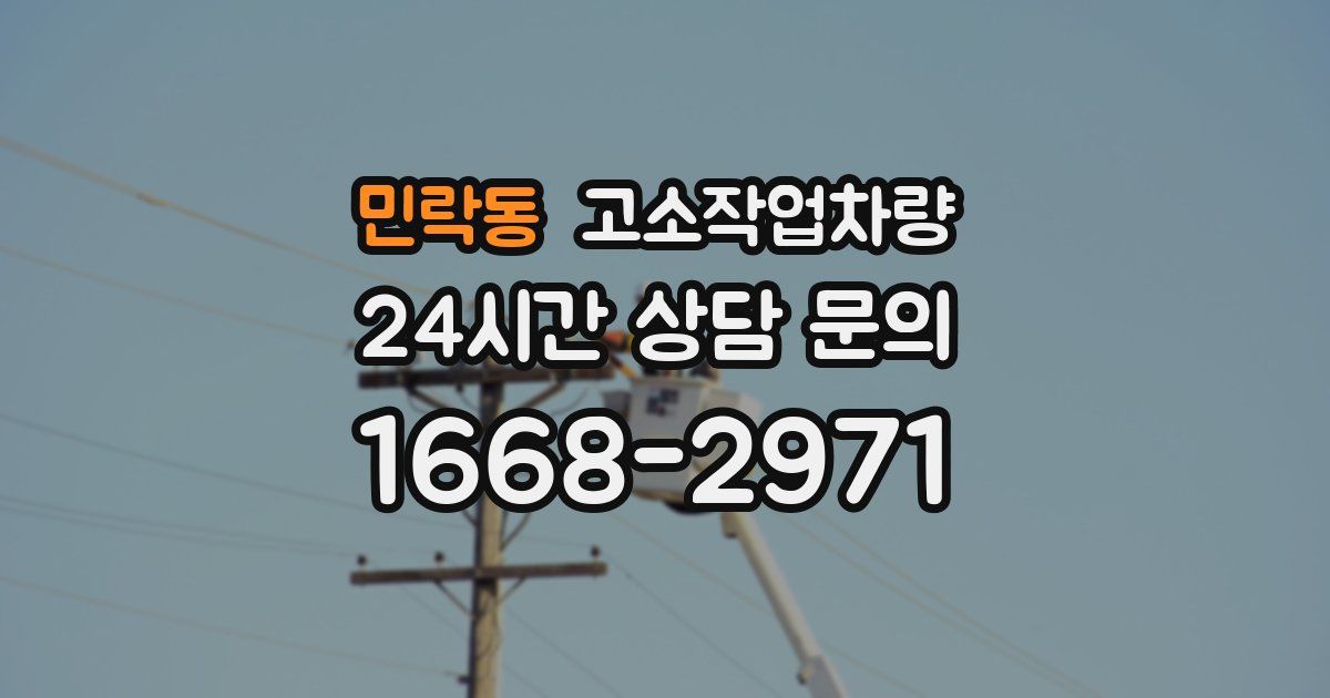 민락동 고소작업차량