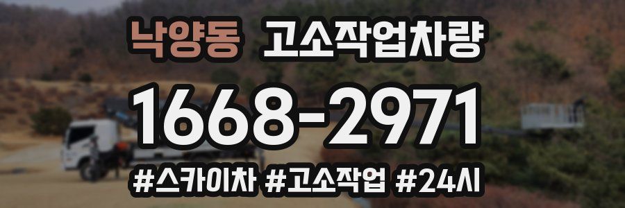 낙양동 고소작업차량