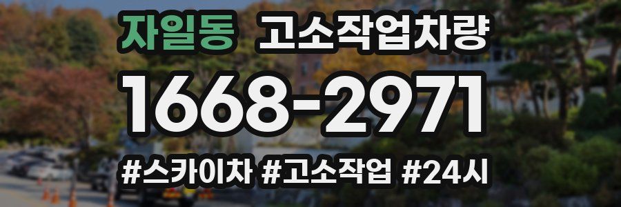 자일동 고소작업차량