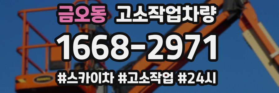 금오동 고소작업차량
