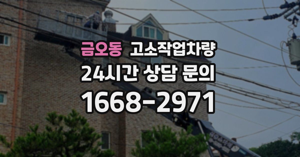 금오동 고소작업차량
