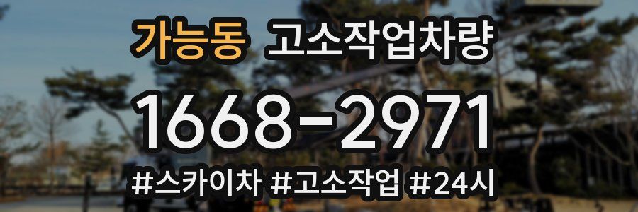 가능동 고소작업차량