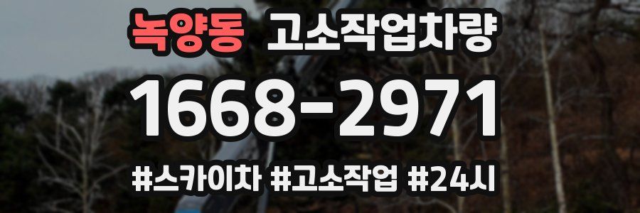 녹양동 고소작업차량