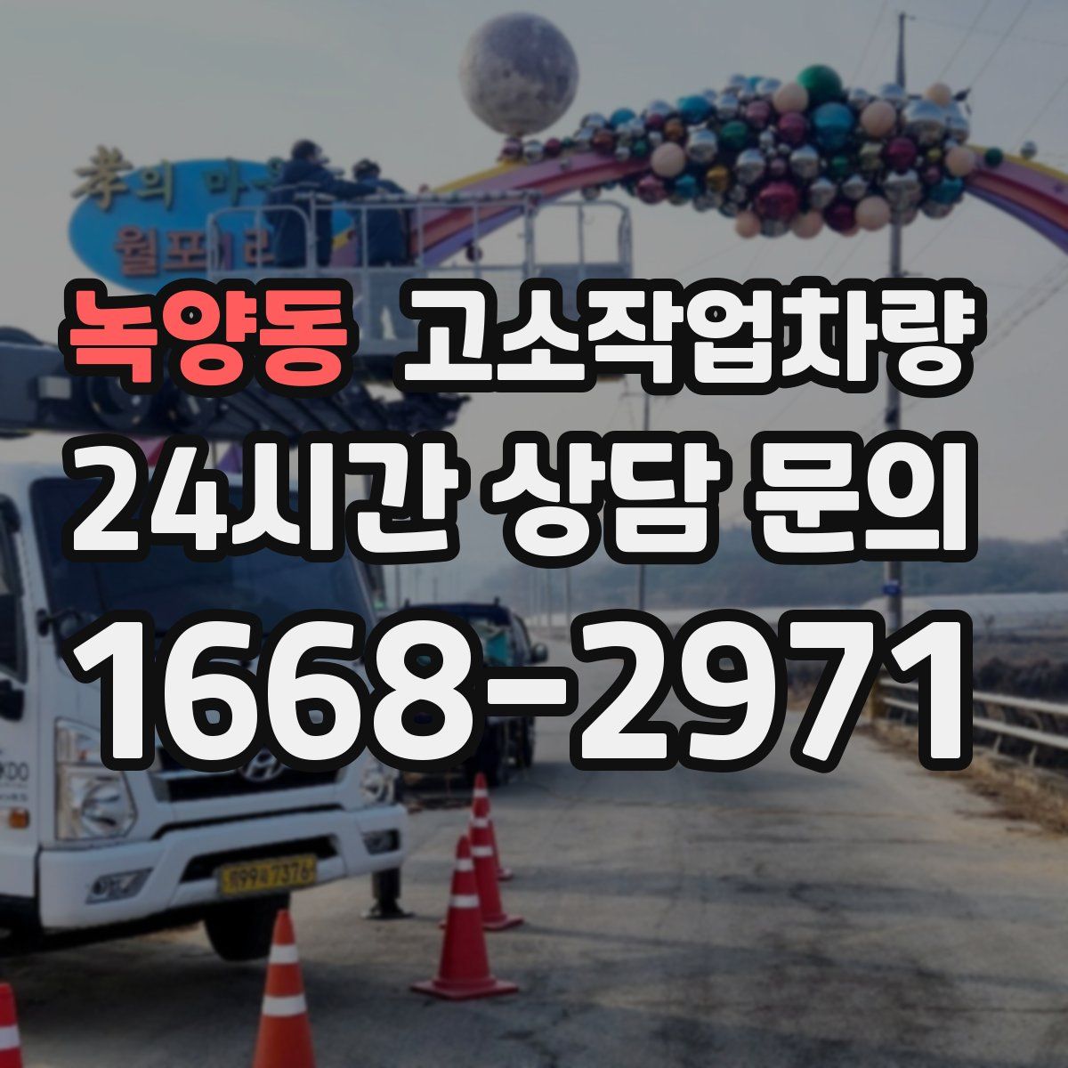 녹양동 고소작업차량