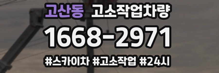 고산동 고소작업차량