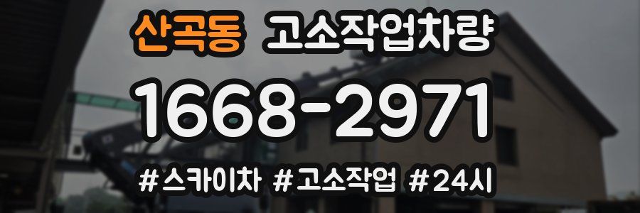 산곡동 고소작업차량