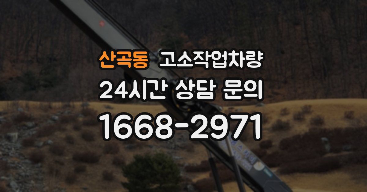 산곡동 고소작업차량