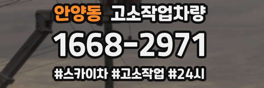 안양동 고소작업차량