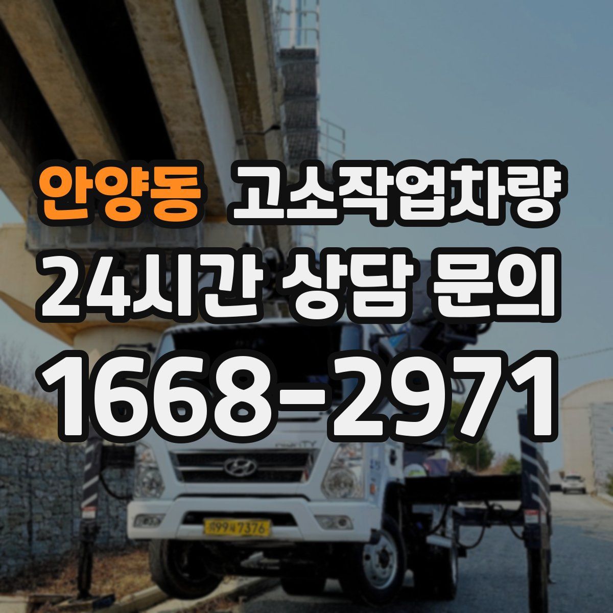 안양동 고소작업차량