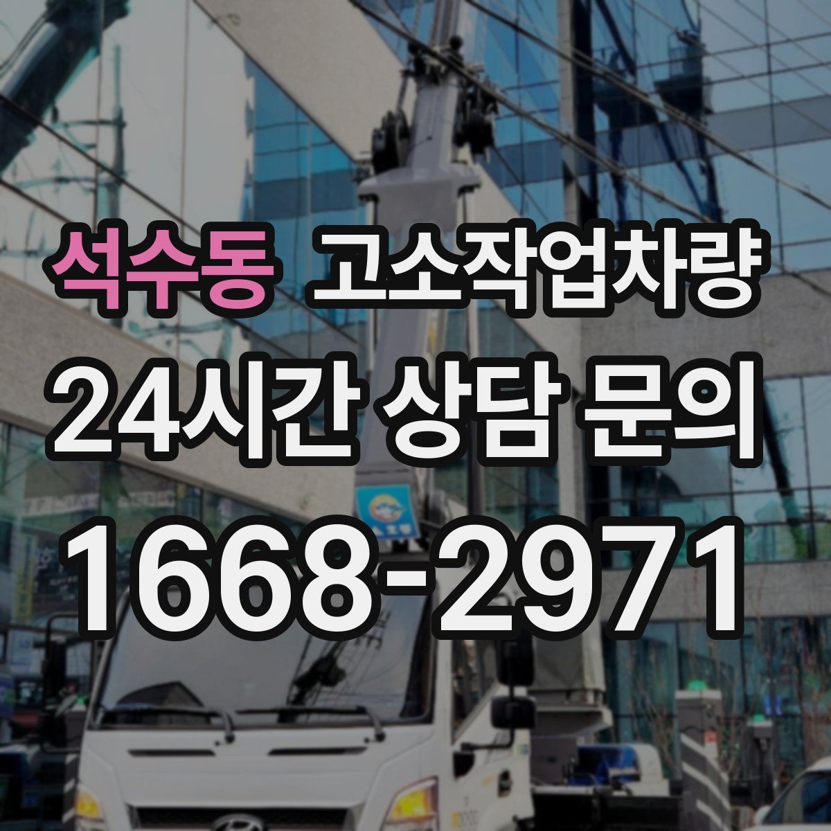 석수동 고소작업차량