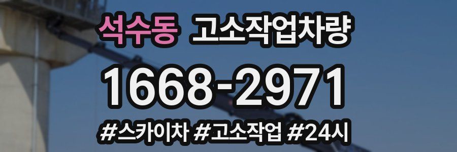 석수동 고소작업차량