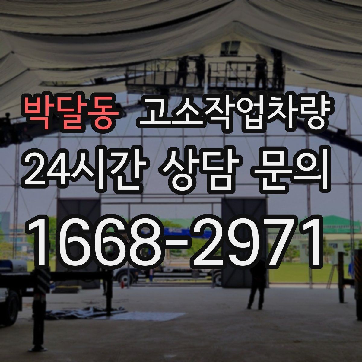 박달동 고소작업차량 장비 선정 시 현장 사진이 필요한 이유