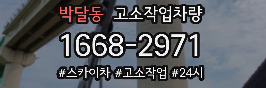 박달동 고소작업차량