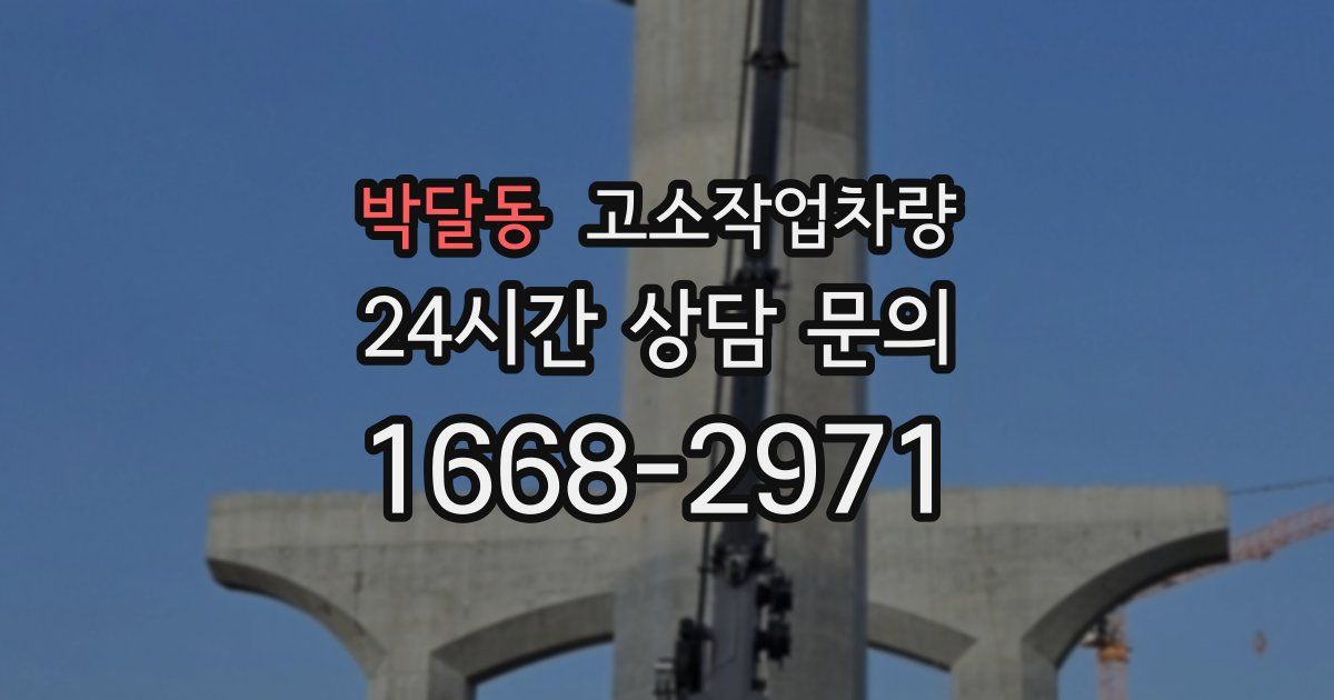 박달동 고소작업차량