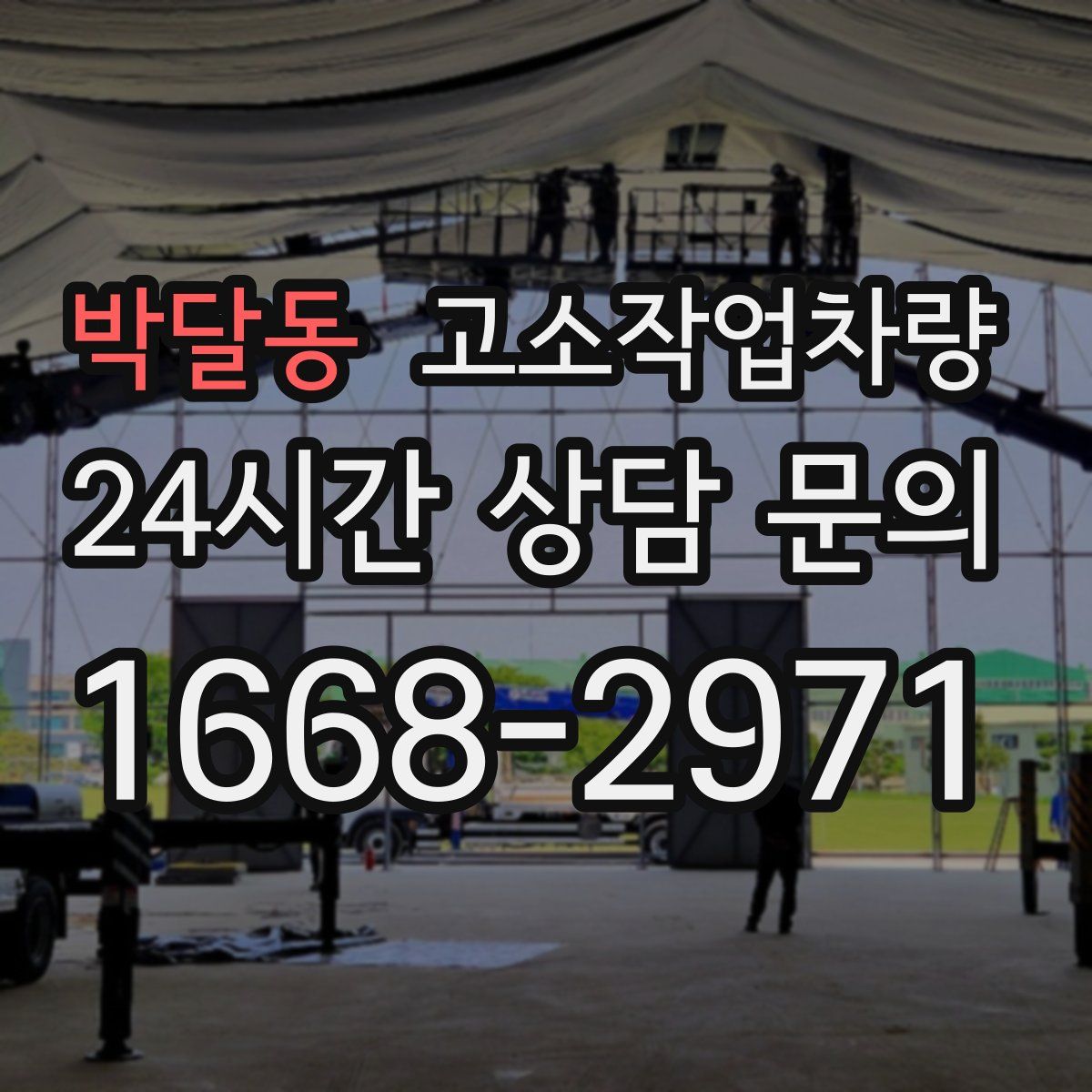 박달동 고소작업차량