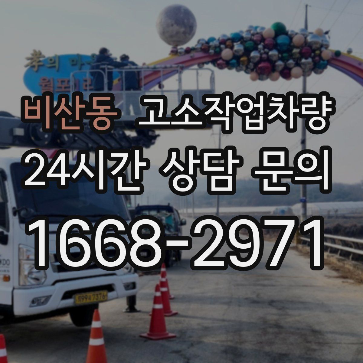 비산동 고소작업차량