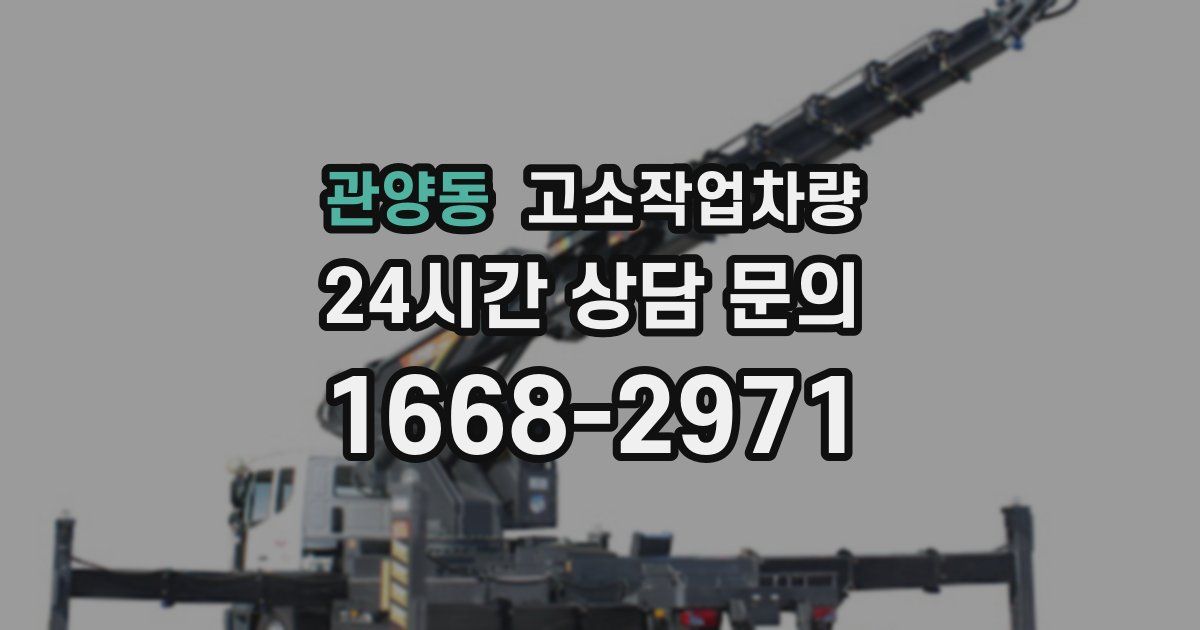 관양동 고소작업차량