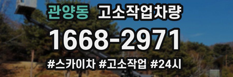 관양동 고소작업차량