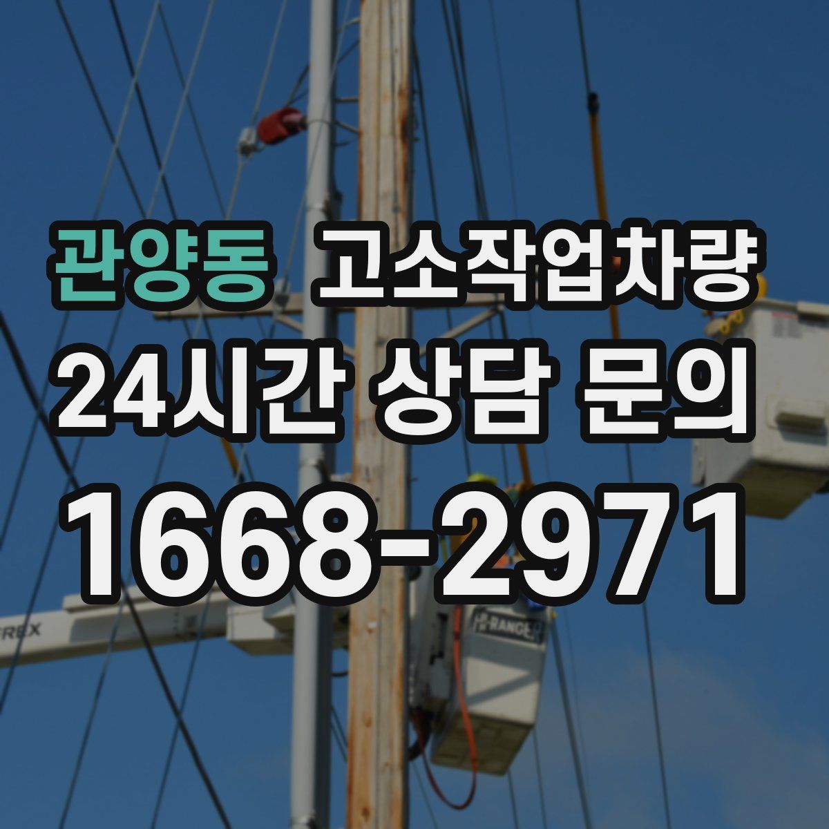 관양동 고소작업차량