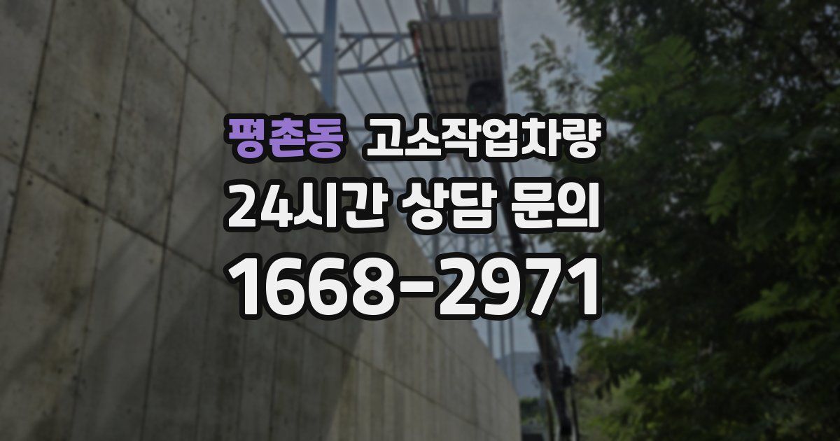 평촌동 고소작업차량