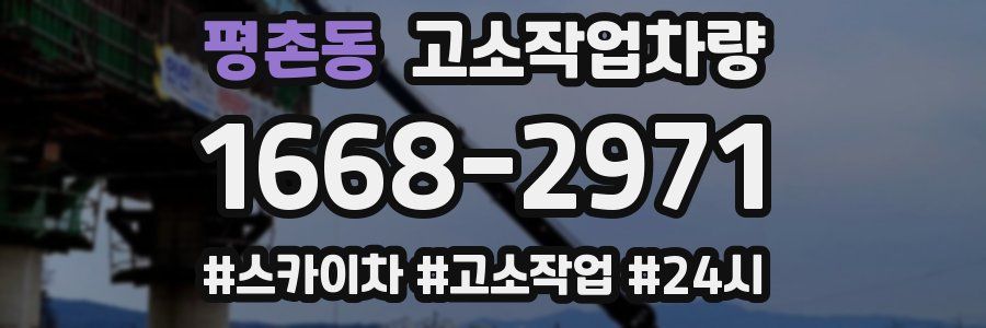 평촌동 고소작업차량