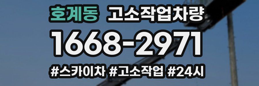 호계동 고소작업차량
