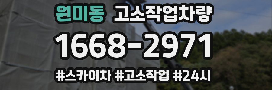원미동 고소작업차량