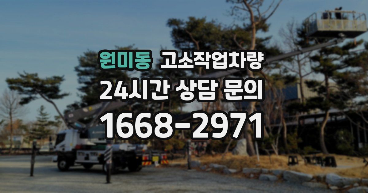 원미동 고소작업차량
