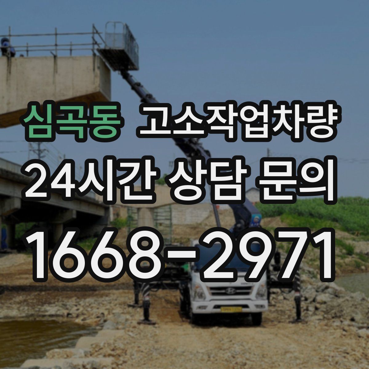 심곡동 고소작업차량