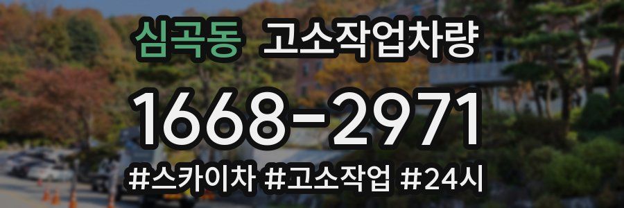 심곡동 고소작업차량