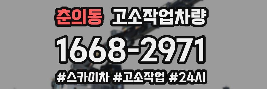 춘의동 고소작업차량