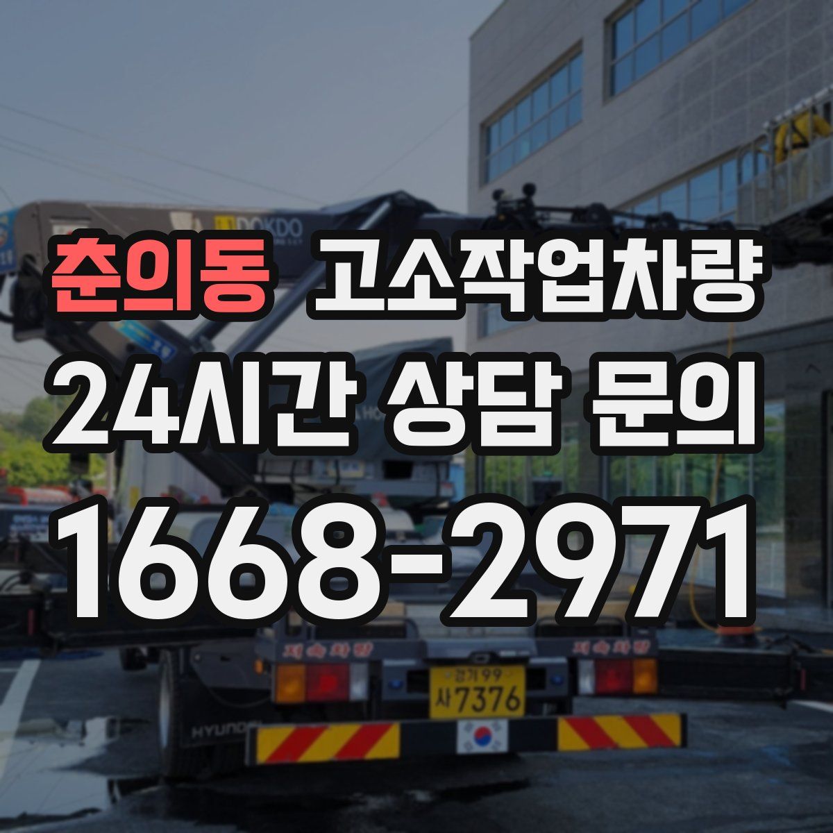 춘의동 고소작업차량