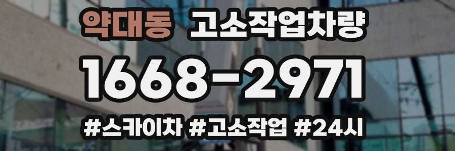 약대동 고소작업차량